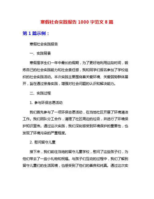 寒假社会实践报告1000字范文8篇