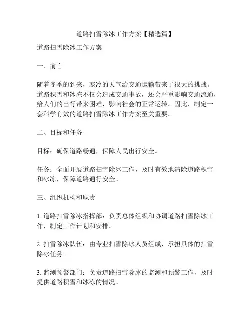 道路扫雪除冰工作方案【精选篇】