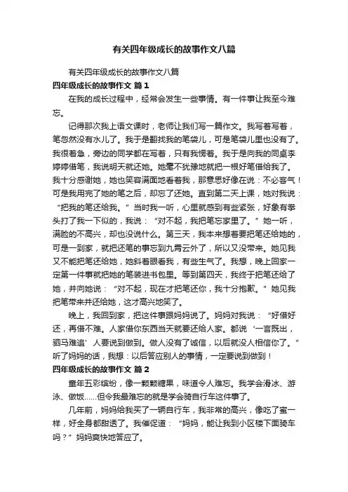 有关四年级成长的故事作文八篇