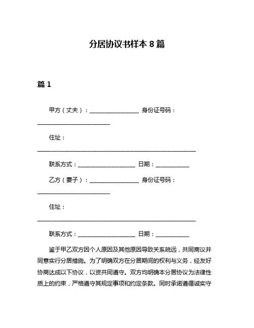 分居协议书样本8篇