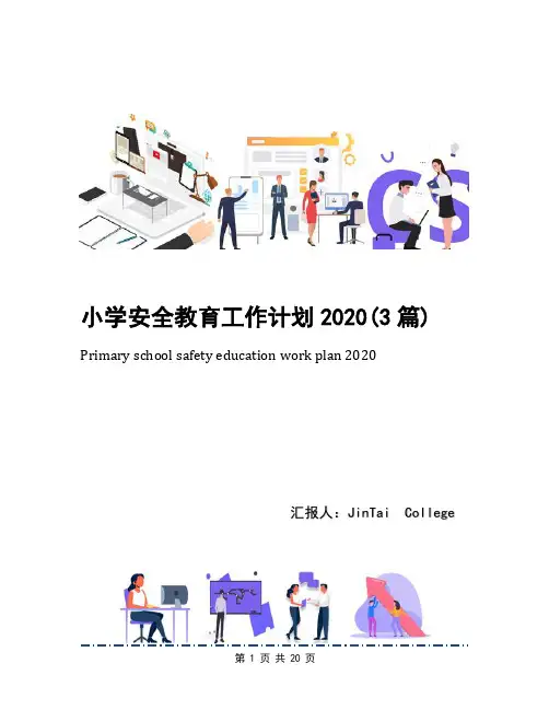 小学安全教育工作计划2020(3篇)