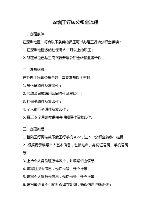 深圳工行转公积金流程