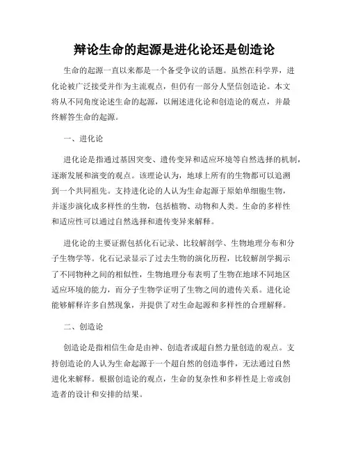 辩论生命的起源是进化论还是创造论