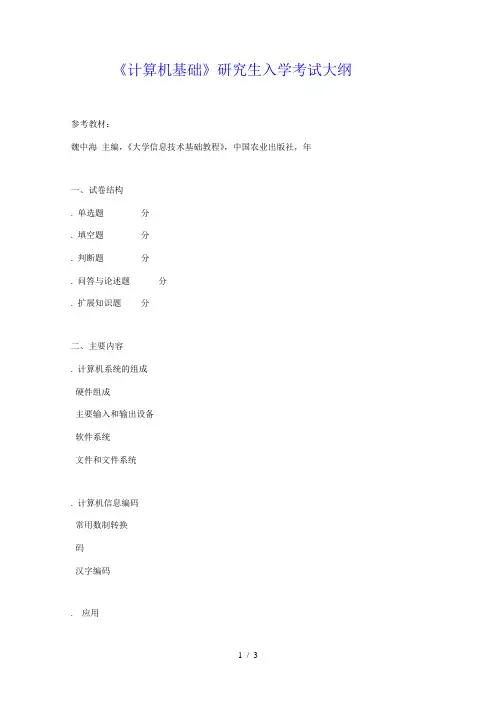 852《计算机基础》研究生入学考试大纲