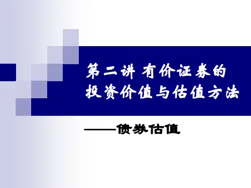 第二讲-有价证券的投资价值分析与估值方法(一)