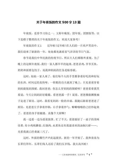 关于年夜饭的作文500字13篇