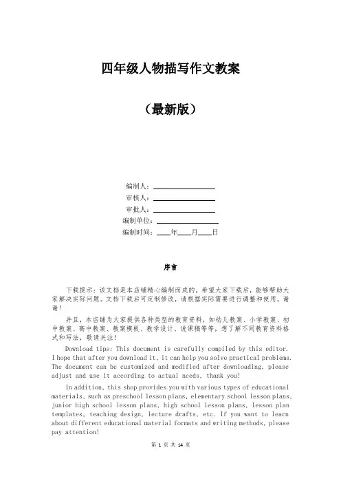四年级人物描写作文教案