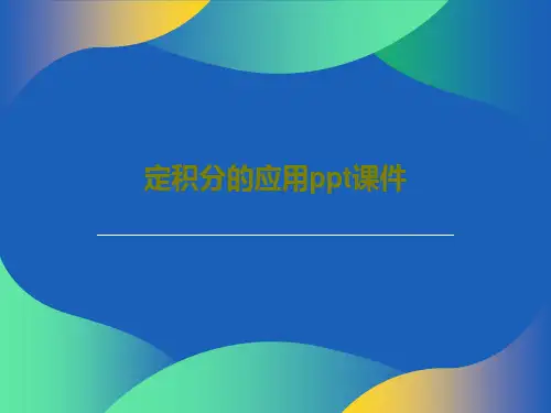 定积分的应用ppt课件共37页PPT