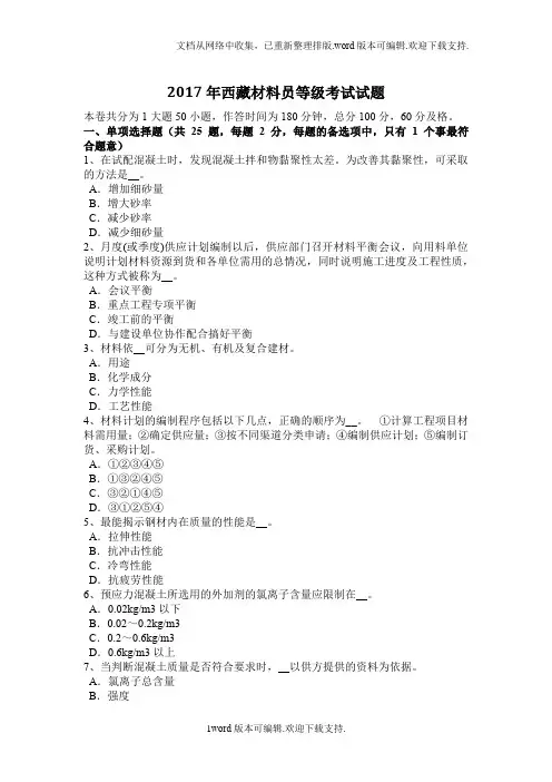 2020年西藏材料员等级考试试题