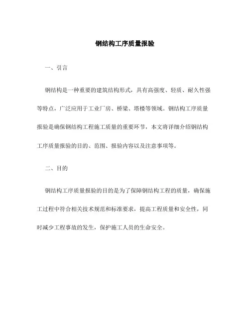 钢结构工序质量报验