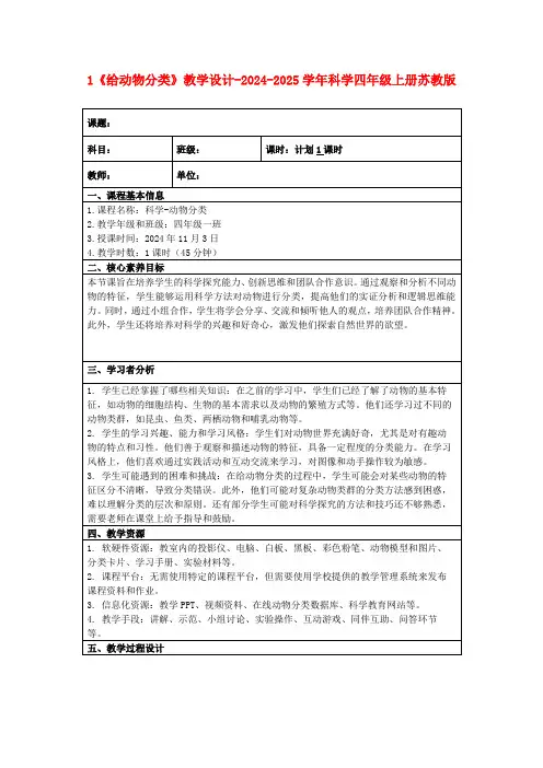 1《给动物分类》教学设计-2024-2025学年科学四年级上册苏教版