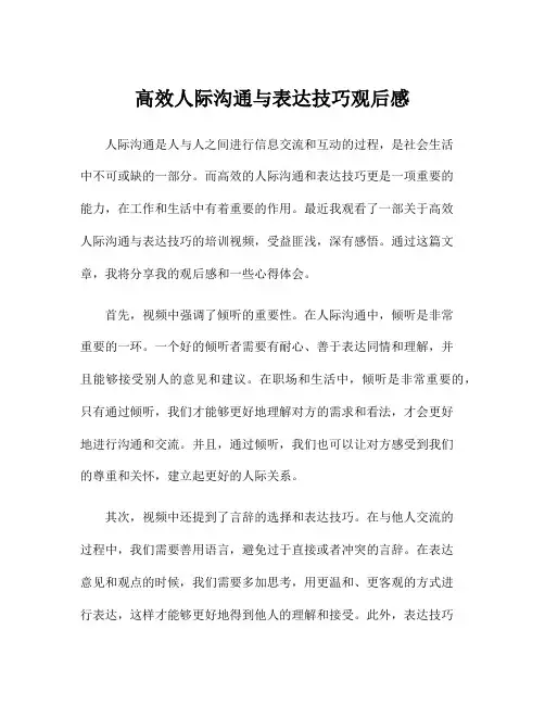 高效人际沟通与表达技巧观后感