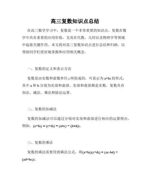 高三复数知识点总结
