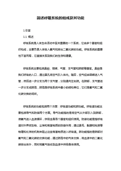 简述呼吸系统的组成及其功能