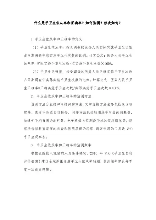 什么是手卫生依从率和正确率？如何监测？频次如何？
