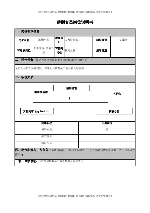 薪酬专员岗位说明书