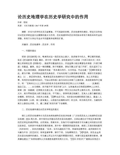 论历史地理学在历史学研究中的作用