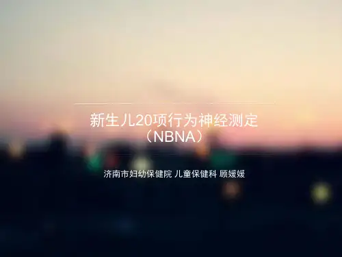 儿保科顾媛媛---新生儿20项行为神经测定