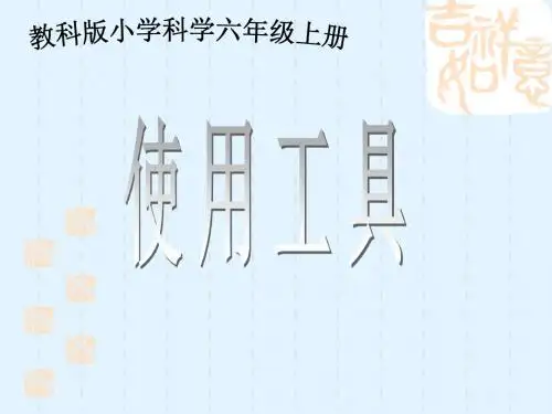教科版小学科学六年级上册第一单元《使用工具》PPT课件