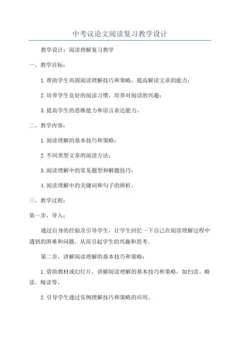 中考议论文阅读复习教学设计