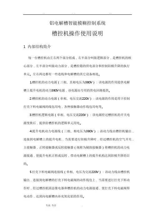 铝电解槽控机操作使用说明