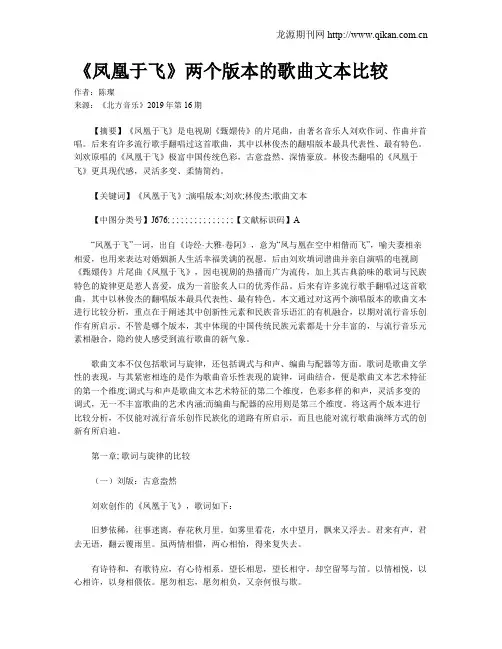 《凤凰于飞》两个版本的歌曲文本比较