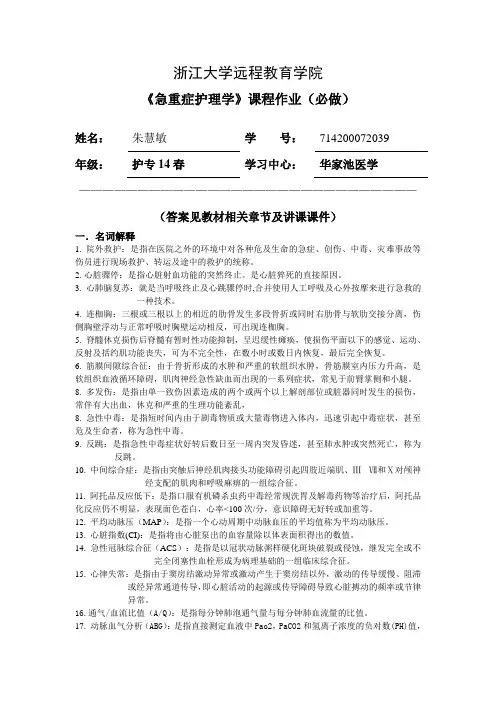 《急重症护理学》必做作业