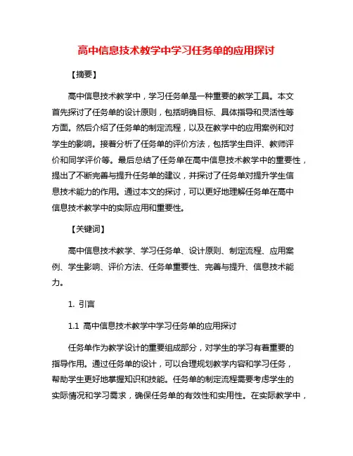 高中信息技术教学中学习任务单的应用探讨