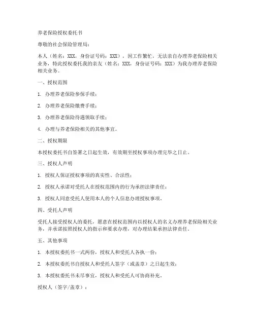 办养老保险授权委托书