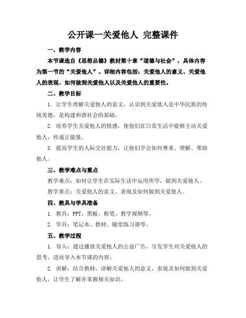 公开课一关爱他人完整课件
