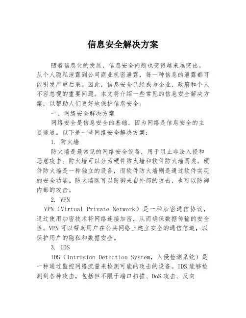 信息安全解决方案