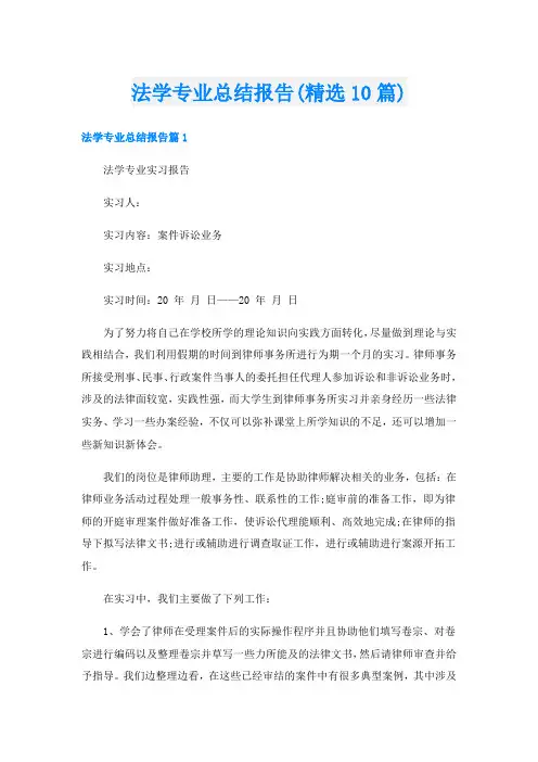 法学专业总结报告(精选10篇)