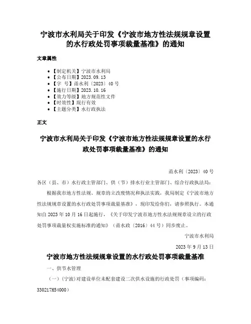 宁波市水利局关于印发《宁波市地方性法规规章设置的水行政处罚事项裁量基准》的通知