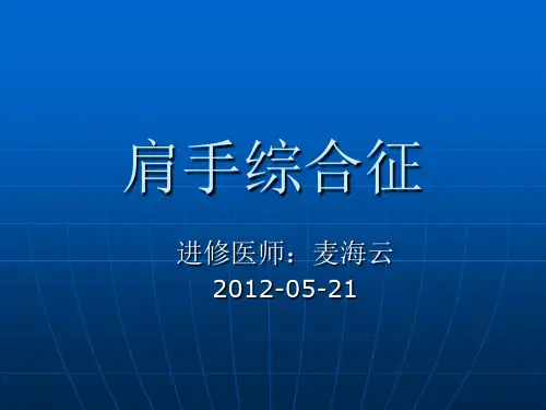 肩手综合征(