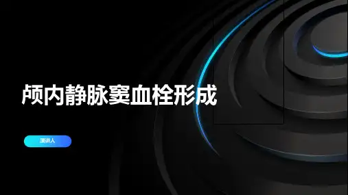 颅内静脉窦血栓形成