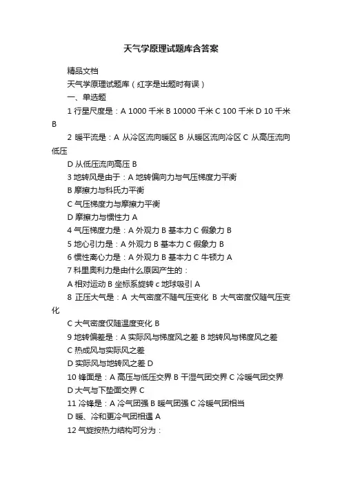 天气学原理试题库含答案