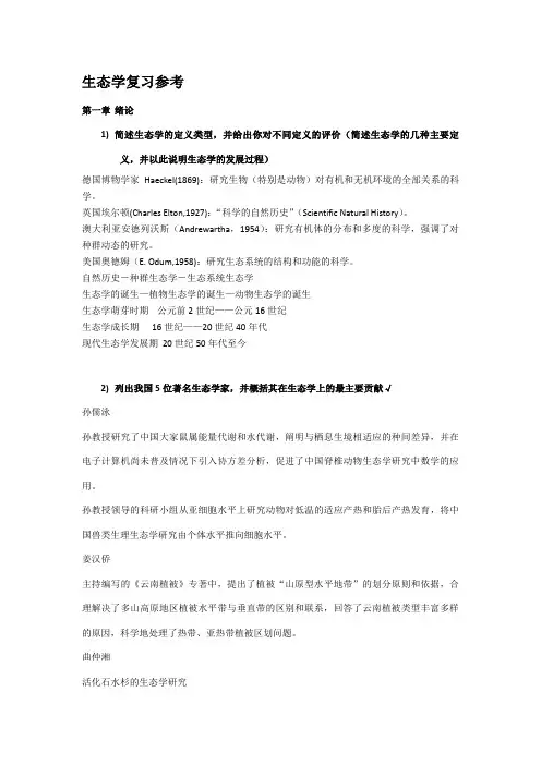 生态学基础复习参考资料
