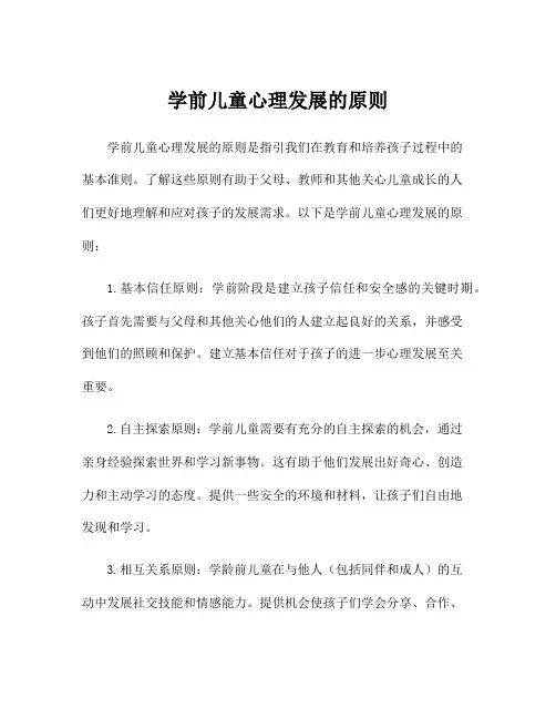 学前儿童心理发展的原则
