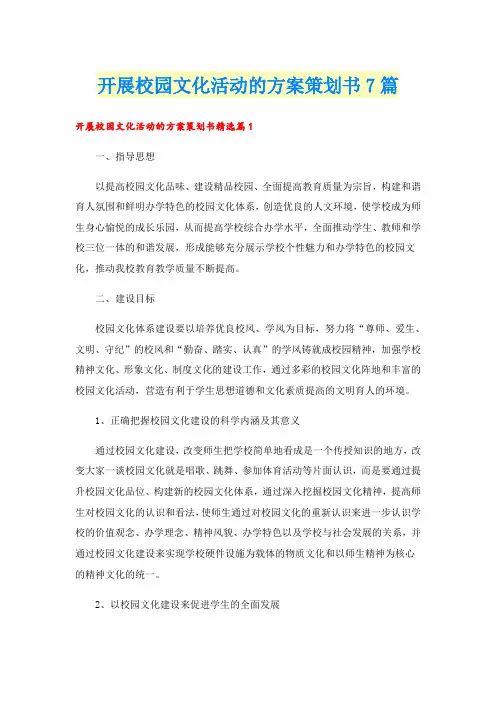 开展校园文化活动的方案策划书7篇