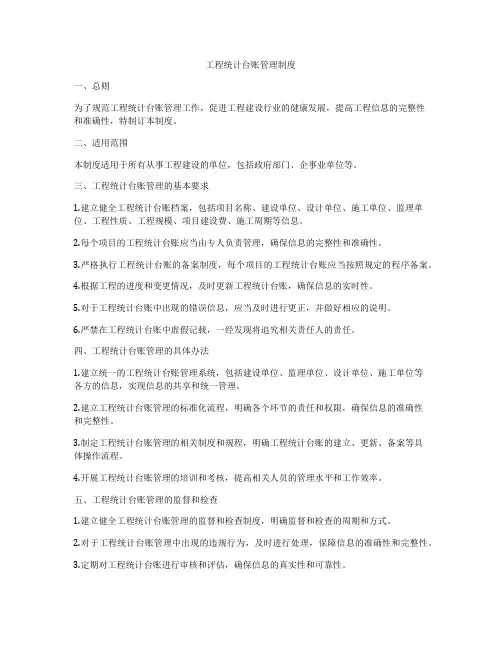 工程统计台账管理制度