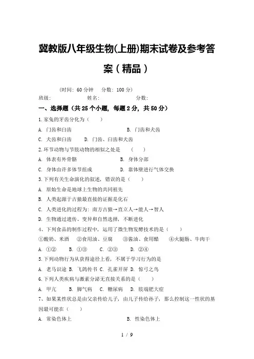 冀教版八年级生物(上册)期末试卷及参考答案(精品)