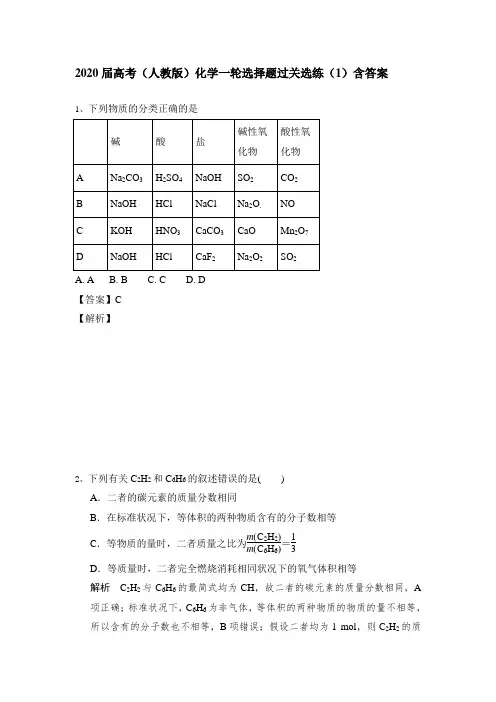 2020届高考(人教版)化学一轮选择题过关选练(1-6)含答案