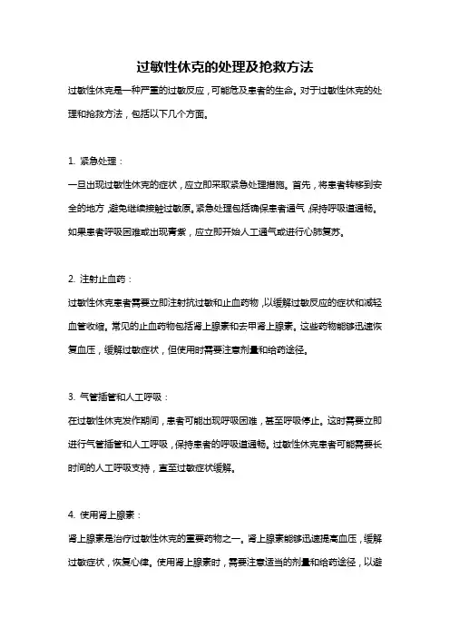 过敏性休克的处理及抢救方法