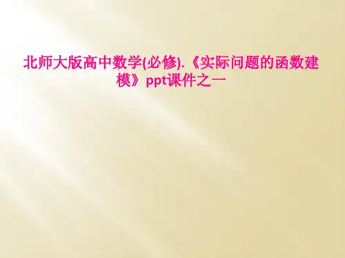 北师大版高中数学(必修).《实际问题的函数建模》ppt课件之一