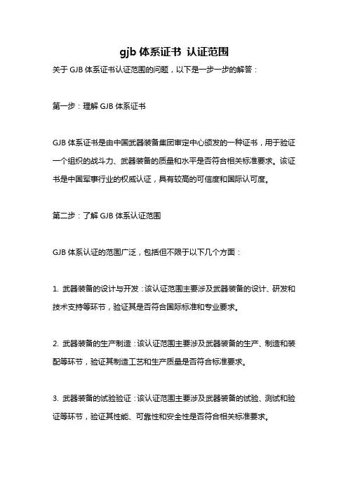 gjb体系证书 认证范围