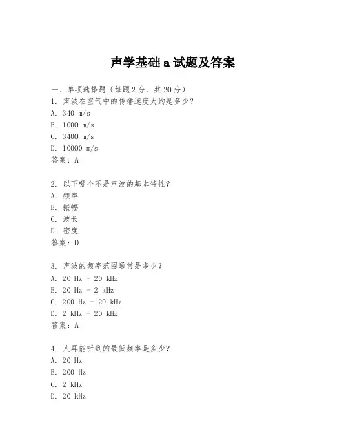 声学基础a试题及答案