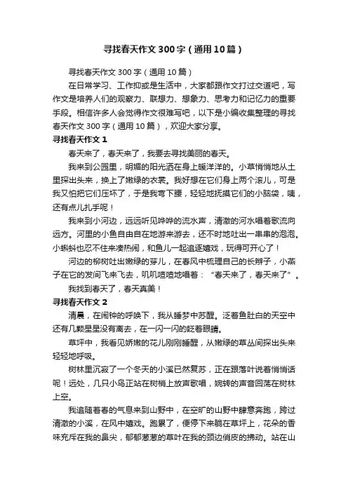 寻找春天作文300字（通用10篇）