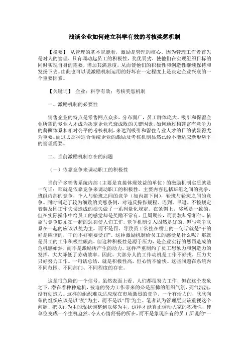 浅谈企业如何建立科学有效的考核奖惩机制