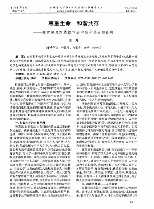 尊重生命和谐共存——郭雪波与茨威格作品中的和谐思想比较