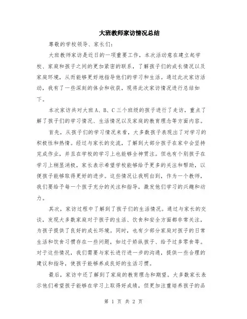 大班教师家访情况总结